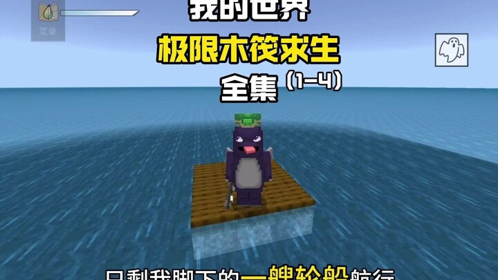 我的世界：极限木筏求生 大合集一口气看完！