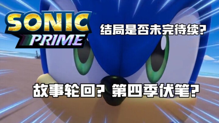 《索尼克：回家大冒险》结局是否未完待续？故事轮回？第四季伏笔？