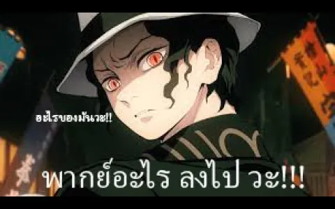 เนื้อเรื่องย่อดาบพิฆาตอสูร จากภาค 1 สู่ภาค 2 (พากย์นรก)ทำอะไรลงไป