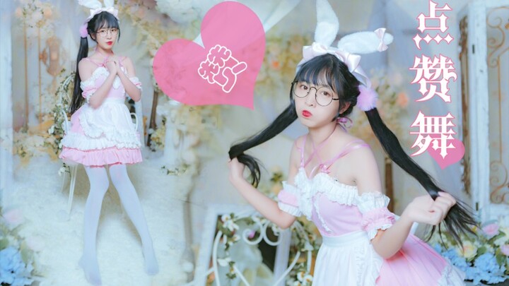 4k竖屏♥化身女仆的短腿兔兔【喵子】点赞舞：Thumbs Up