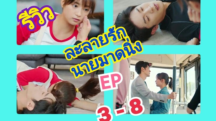 #รีวิวซีรี่ย์จีน #ละลายรักนายมาดนิ่ง รีวิวซีรีย์จีนละลายรักนายมาดนิ่ง ep 3-8