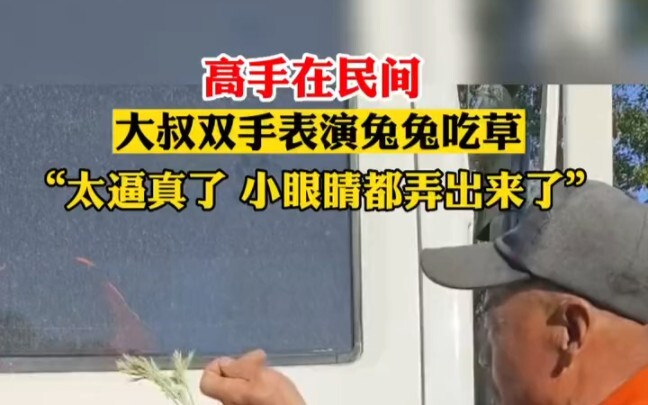 An uncle performs a bunny eating grass with both hands, “so lifelike that even little eyes appear.”