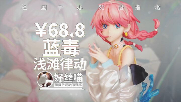 不合粥礼~蓝毒 浅滩律动ver.《明日方舟》【祖国手办 劝退指北】