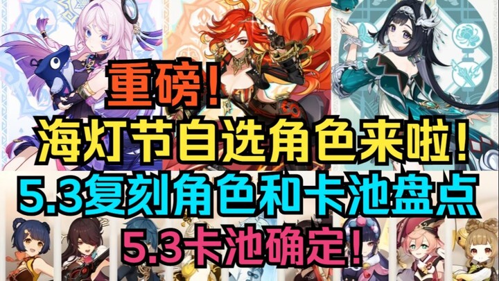 [Genshin Impact] Karakter pilihan Festival Lentera telah hadir! Pool 5.3 sudah dipastikan! Rangkuman