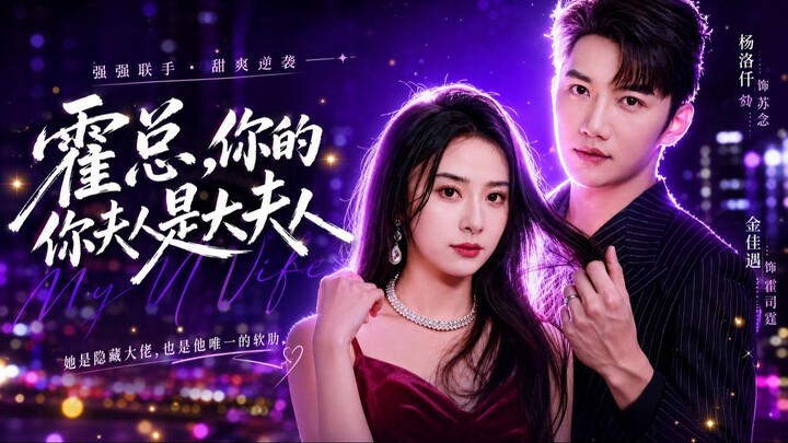 Mr. Huo's Wife Is a Big Shot