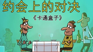 《卡通盒子系列》猜不到结局的脑洞小动画——约会上的对决