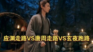 应渊走路沉稳，唐周走路洒脱，玄夜跑路你们说吧！且看且珍惜哈哈！
