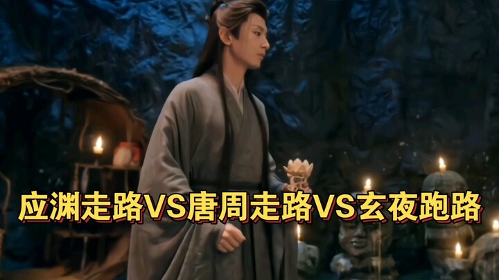 应渊走路沉稳，唐周走路洒脱，玄夜跑路你们说吧！且看且珍惜哈哈！