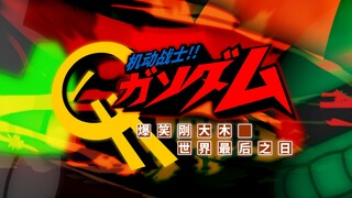 【耗时三周鼠绘2445帧高达动画】扎古VS吉姆——世界最后之日！【初版/爆笑刚大木/泡面番】