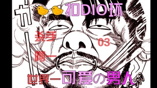 那个男人登场！给小弟的小弟弟♡扣上可爱的DIO环吧！《杀手阿一》03 ♥