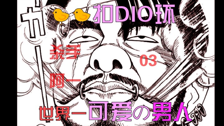 那个男人登场！给小弟的小弟弟♡扣上可爱的DIO环吧！《杀手阿一》03 ♥