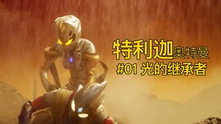 第一集就这样大胆？《特利迦奥特曼》第01话吐糟！