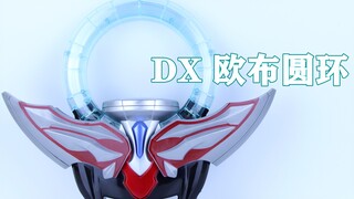 照亮黑暗 打击邪恶！欧布奥特曼 DX 欧布圆环 Orb Ring【味增的把玩时刻 第109期】