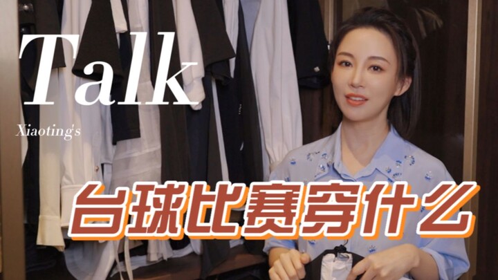 VLOG | Why do billiards players love wearing dark-colored clothes?