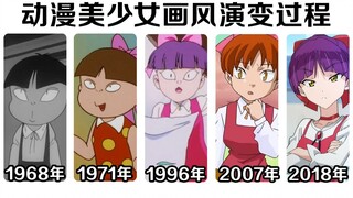 动漫美少女画风演变过程