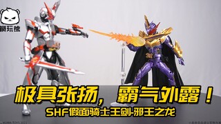 【模玩熊开箱】贯彻邪恶至极的黑暗！万代shf假面骑士王剑 邪王飞龙