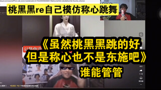 [Tao Heihei] เลียนแบบการเต้นรำของ Chengxin อีกครั้ง "ถึง Zhuizi เต้นเก่ง แต่ Chengxin ไม่ใช่ Dong Sh
