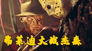 【牛叔】榆树街和水晶湖的终极较量，谁才是美国鬼片中的扛把子，不死之战！
