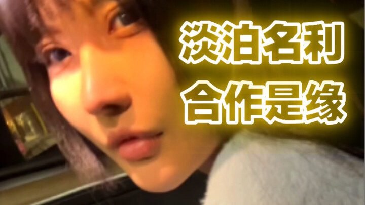 【วันนี้ดูจริงๆ】เรียบง่ายไม่แสวงหาชื่อเสียง ความร่วมมือคือพรหมลิขิต