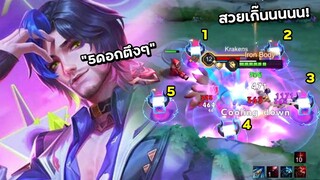 ROV รีวิว Florentino S-Dreamer ในโหมดใหม่(Crazy Skills) รำ10ดอกเเบบตึงๆ