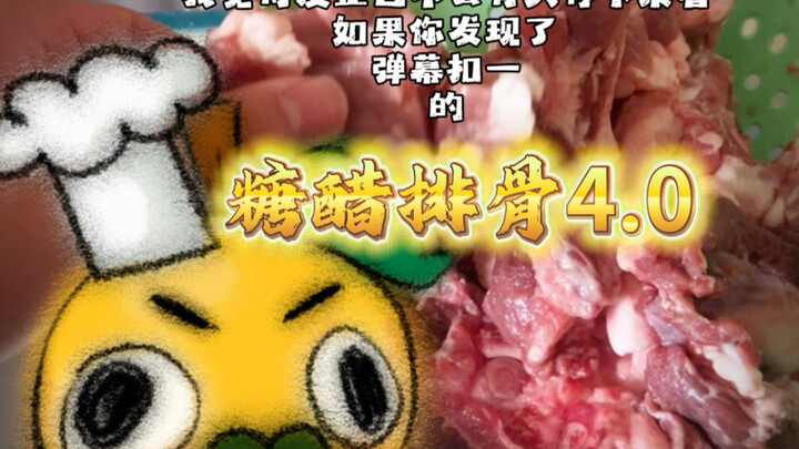 Frozen Pear’s Kitchen (4): Sweet and Sour Pork Ribs 4.0