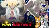 One Piece - พลังที่ไม่มีทางแพ้และกระสอบทรายไคโด