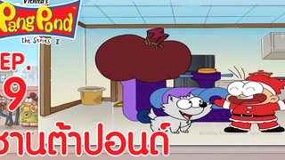 ปังปอนด์จอมป่วนภาค2 EP9 ตอน ซานต้าปอนด์