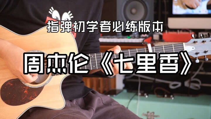 周杰伦《七里香》指弹初学者必弹版本！