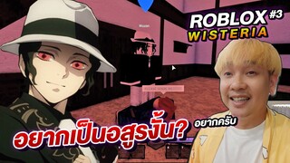 ROBLOX ดาบพิฆาตอสูร Wisteria ตอนที่ 3 อยากเป็นอสูร | NEGIKILEN