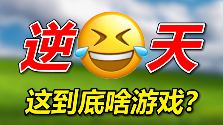 ลูบตีถอย? นี่มันเกมอะไรกันนะ?