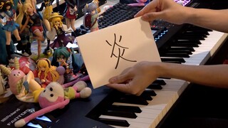 【触手猴】「炎（Homura）を弾いてみた【鬼滅の刃】