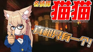 【名侦探猫猫】真相只有一个！