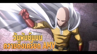 วันพันช์แมน | ความตึงเครียด AMV