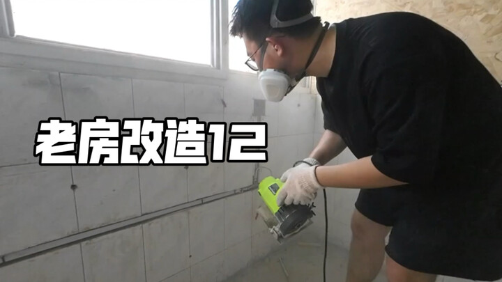 Episode 12 of old house renovation—today, Master Zhu is once again wielding the sledgehammer to demo