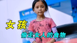 流浪女孩偷走女人的食物，背后的真相令人泪目！
