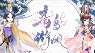 【三无xHanser】Bluebird Holding the Wind【Wangchuan Fenghualu】