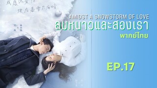 ลมหนาวและสองเรา พากย์ไทย (17)