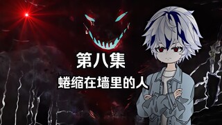 “蜷缩在墙里的人”