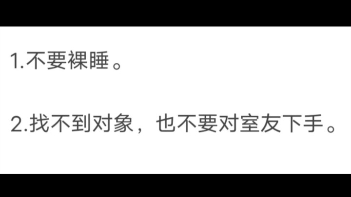宿舍有哪些基本守则？