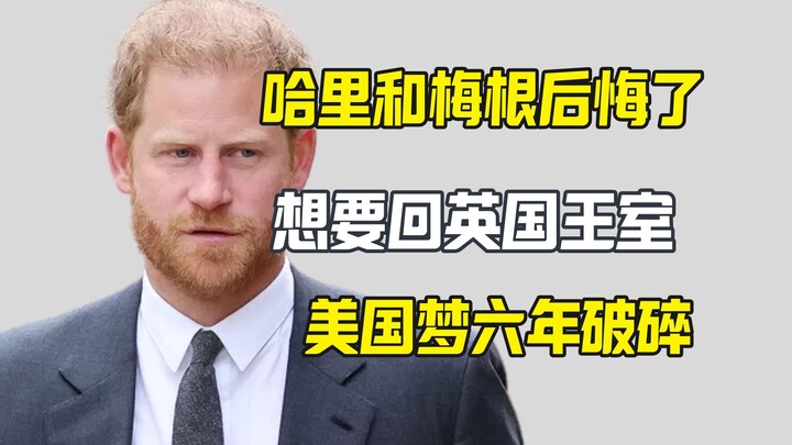 Six years after leaving the British royal family, Harry and Meghan want to return to the UK.