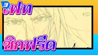 [เฟท / อโพคริฟา] ซิกฟรีด-เซ็นทริก_3