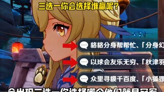 三选一你会选择谁赢呢？