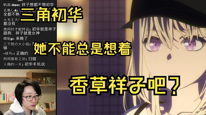 【泛式】初华的角色塑造其实是很让我惋惜的，感觉她的角色设定表里如一，都是香草祥子