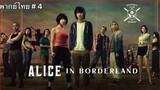 Alice in Borderland อลิสในแดนมรณะ (2020) EP4 พากย์ไทย