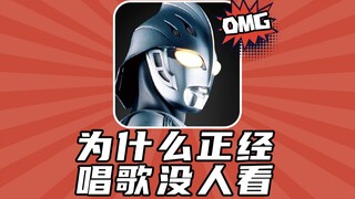 为什么正经唱奥特曼的歌没人看？奈克瑟斯主题曲《英雄》，变身太消耗人间体了！