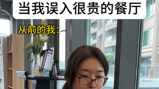 当我误入很贵的餐厅。