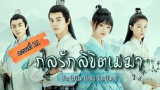 กลรักลิขิตเมฆา ตอนที่21