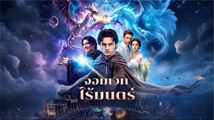 จอมเวทไร้มนตร์ (ซับไทย)