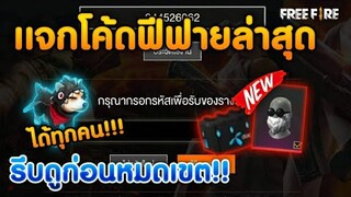 [FFCTH] Free Fire [ฟีฟาย] GMแจกโค้ดฟีฟายล่าสุด สกินปืนฟรีๆ! + เเจกหนวดซานต้า [ด่วน]