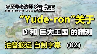 【小雅哥素材库②】Yude-ron关于“D”和巨大王国的推测②，古代兵器普鲁托，D之一族，司法岛等等相关的，谐音推测，很精彩